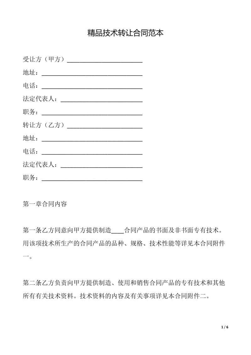 精品技术转让合同（范本）在技术推广中的应用与实践