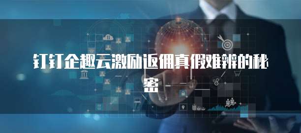 企业级云端激励体系中的技术转让机制探讨