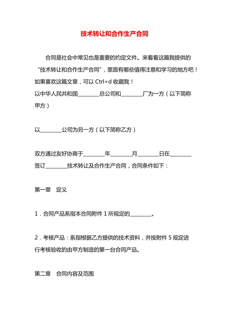 技术转让与合作生产合同在技术推广中的关键作用与策略