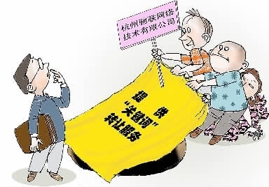 九人合伙炒作‘关键词’转让，网络公司圈钱超千万